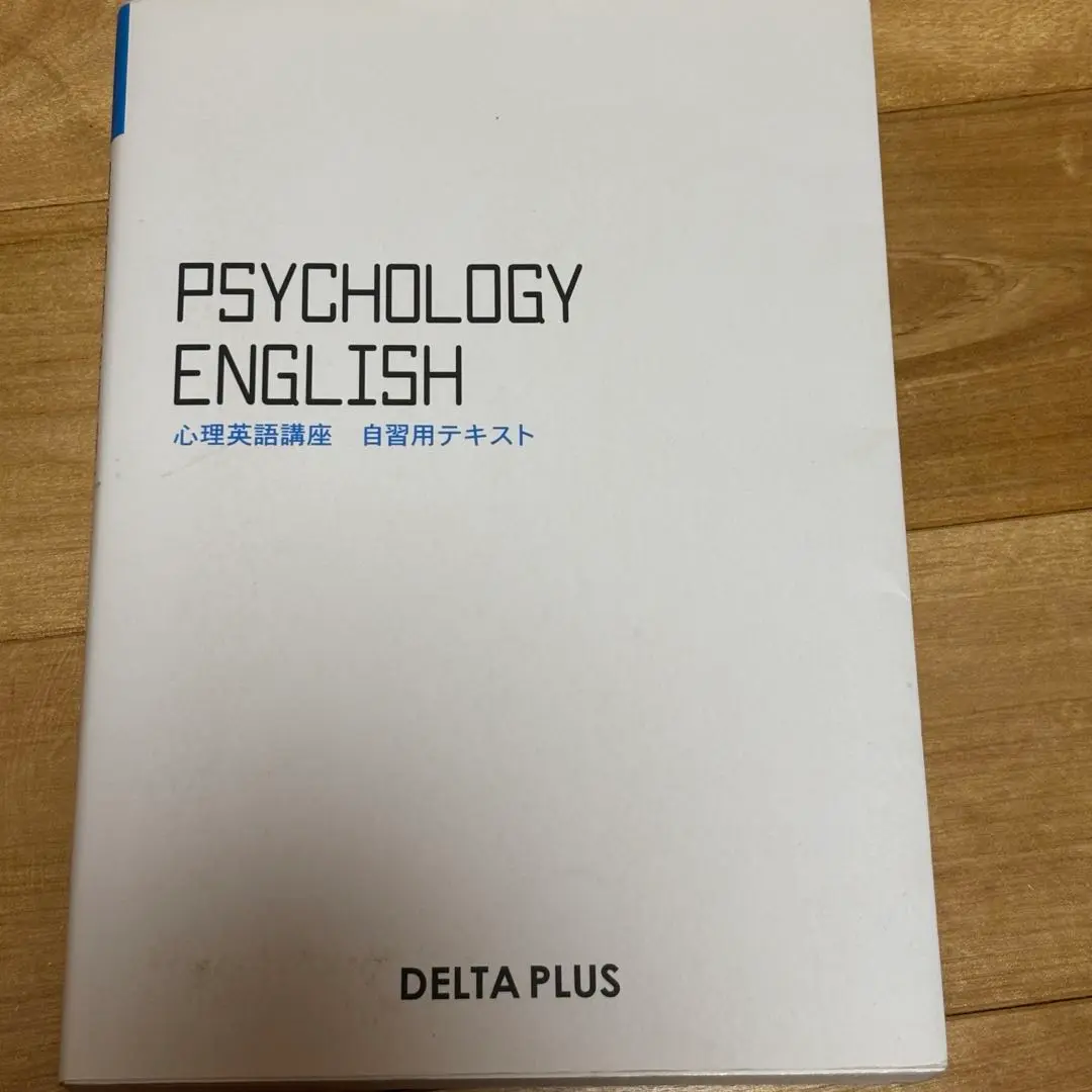 心理学参考書 4冊セット DELTA PLUS 心理学参考書 4冊セット DELTA PLUS 心理学参考書 4冊セット