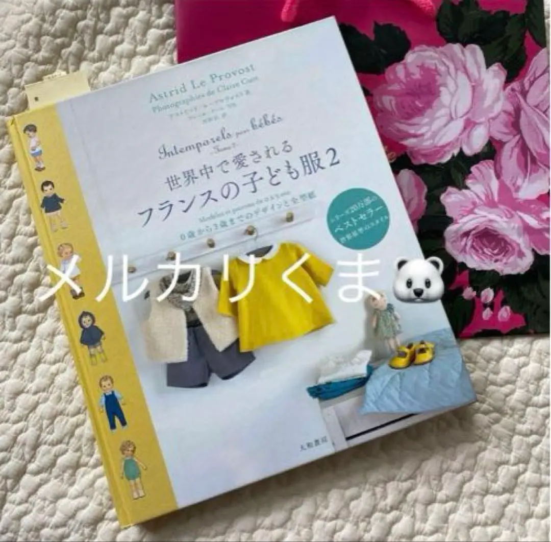 世界中で愛されるフランスの子ども服 0歳から3歳までのデザインと全型紙 世界中で愛されるフランスの子ども服~0歳から3歳までのデザイン