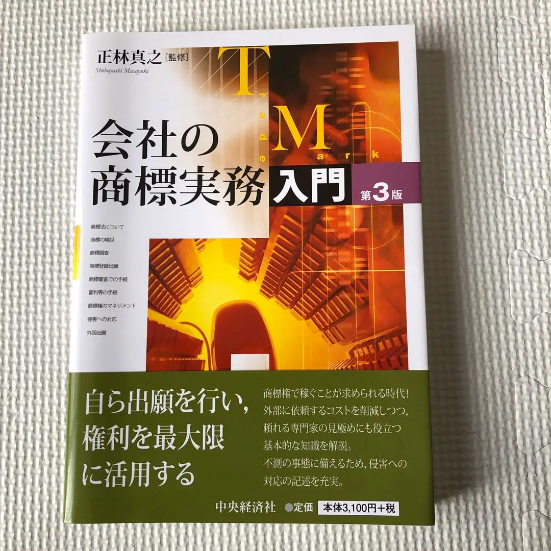 新・商標法概説【第3版】 Amazon.co.jp: 新・商標法概説〔第3版〕 : 小野 昌延, 三山 峻司