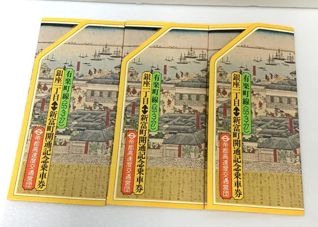 2025年最新】帝都高速度交通営団記念乗車券の人気アイテム