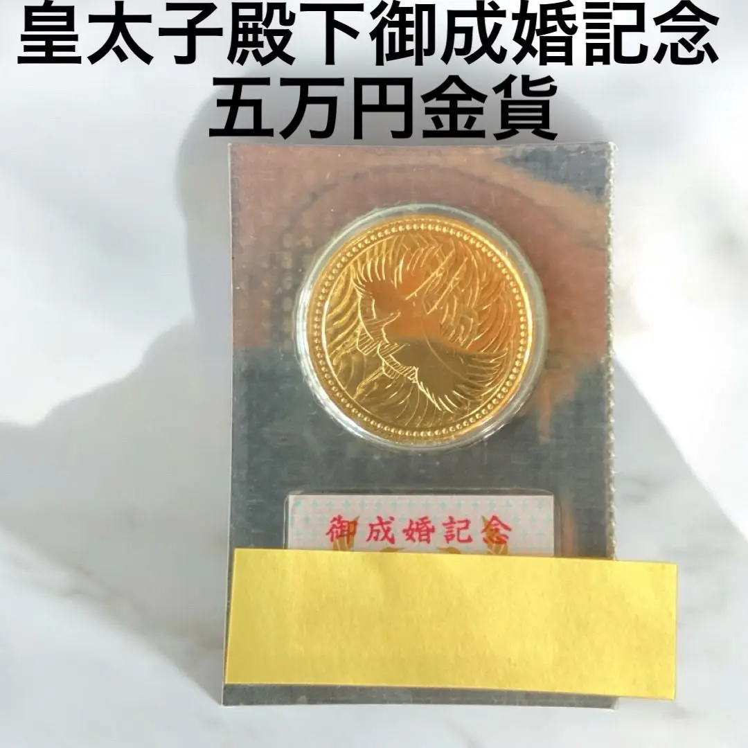 【ティアラ】皇太子殿下 御成婚記念 5万円金貨 ブリスターパック 皇太子殿下御成婚記念5万円金貨】の買取価格と査定のポイントを