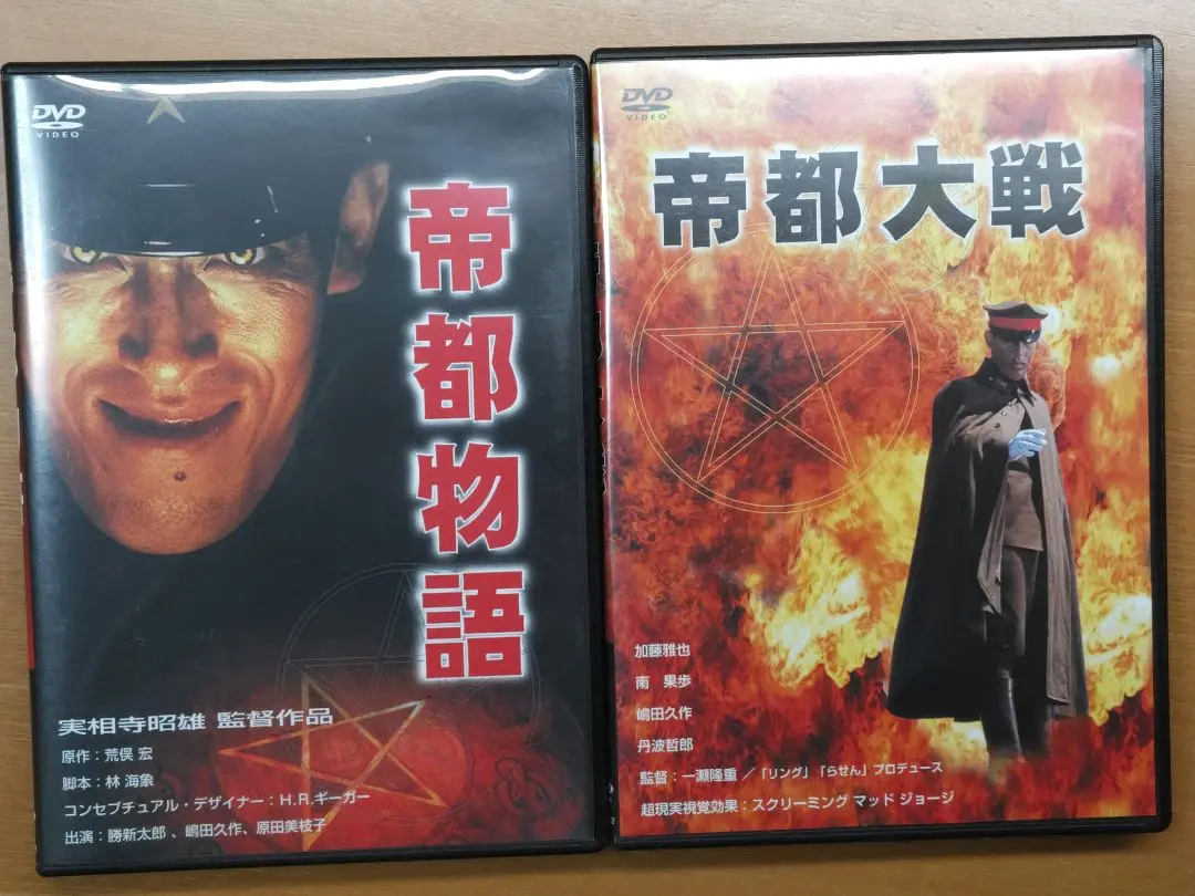 帝都物語　帝都大戦　DVD セット　　（原作/荒俣宏） Amazon.co.jp: 帝都大戦 [DVD] : 加藤昌也, 南果歩, 嶋田久作