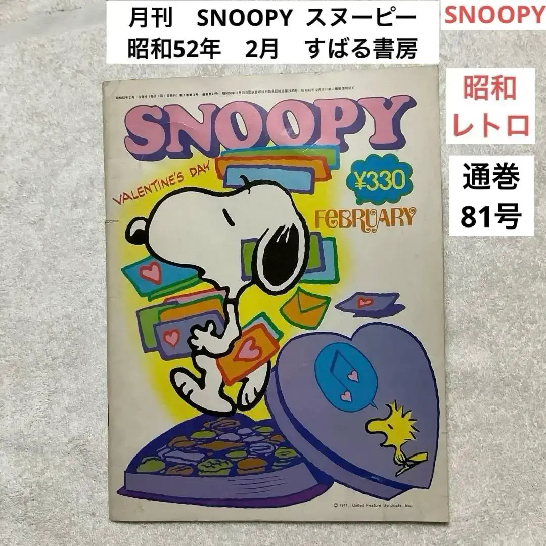 SNOOPY  スヌーピーの古雑誌 SNOOPY（スヌーピー） 昭和49年3月号 / 夢野書店 / 古本、中古本