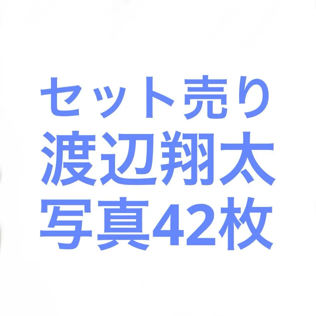 Thumbnail of Snow Man Shota Watanabe Official Photo Set ①