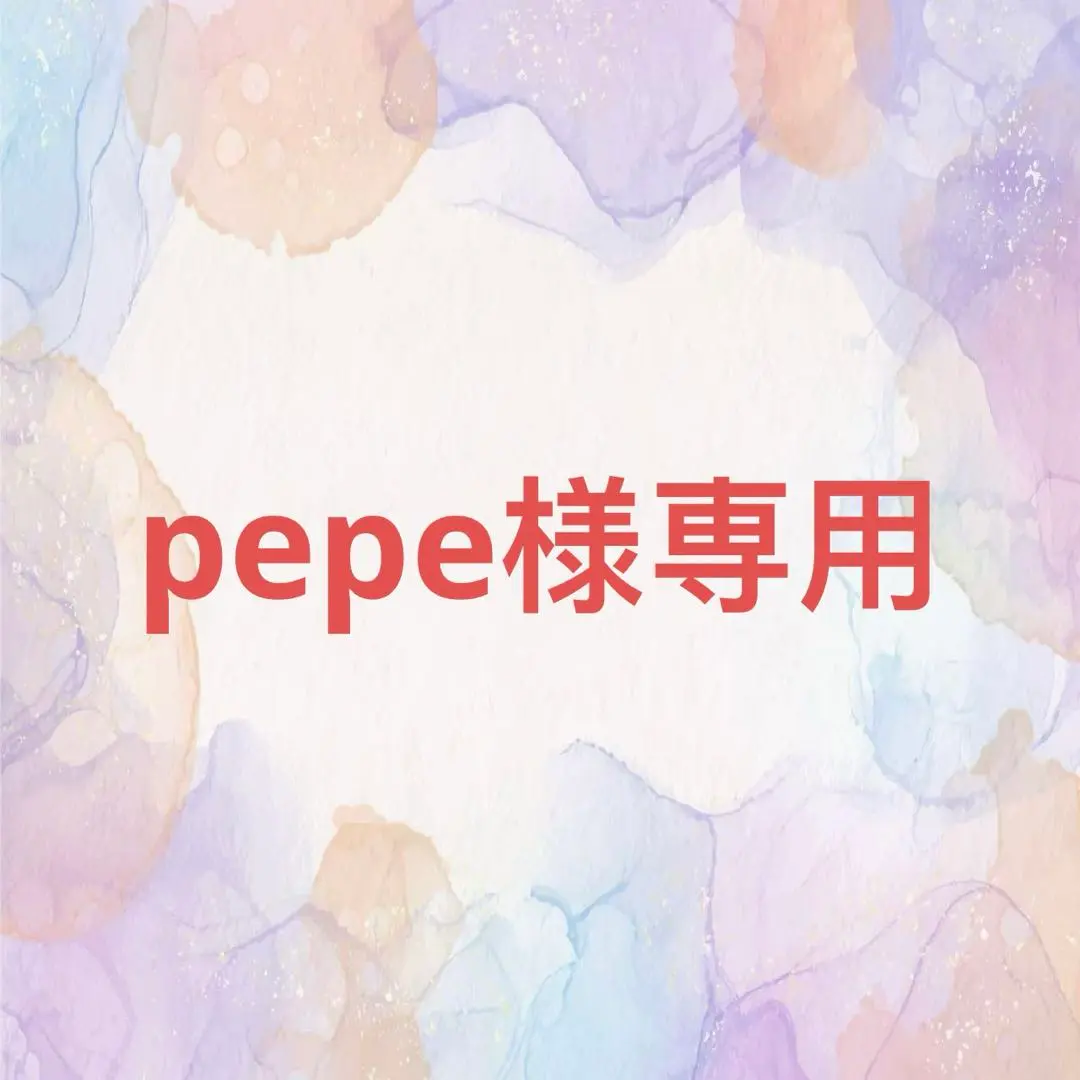 Pepeご確認用ページ 2025年最新】PePe 様確認専用ページの人気アイテム - メルカリ