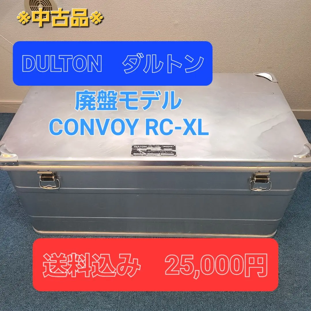 ダルトンアルミコンテナXL廃盤モデル