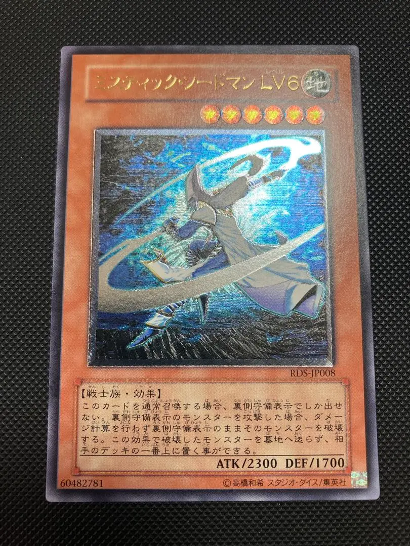 遊戯王　レリーフ　ミスティック・ソードマンLV6　未使用 遊戯王 レリーフ ミスティック・ソードマンLV6 未使用