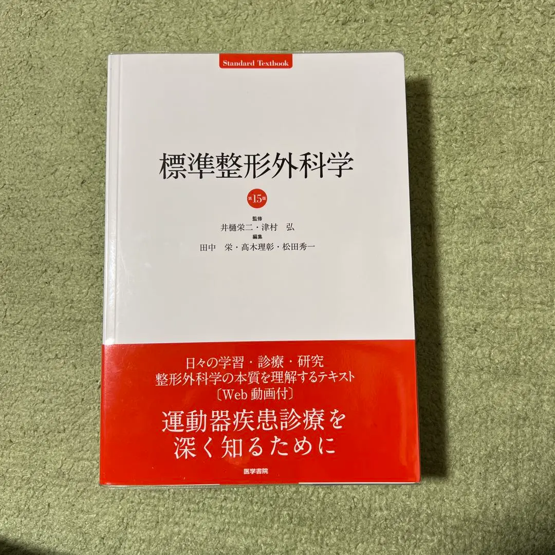 標準整形外科学 第15版 | 書籍詳細 | 書籍 | 医学書院