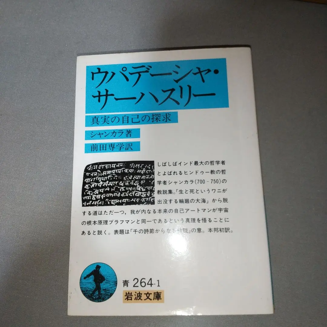 【中古】 インドの「一元論哲学」を読む シャンカラ『ウパデーシャサーハスリー』散文篇/春秋社（千代田区）/宮元啓一 中古】 インドの「一元論哲学」を読む シャンカラ『ウパデーシャ
