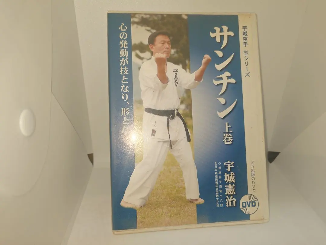 DVD サンチン 上巻 中巻 宇城憲治 空手 DVD サンチン 上巻 中巻 下巻