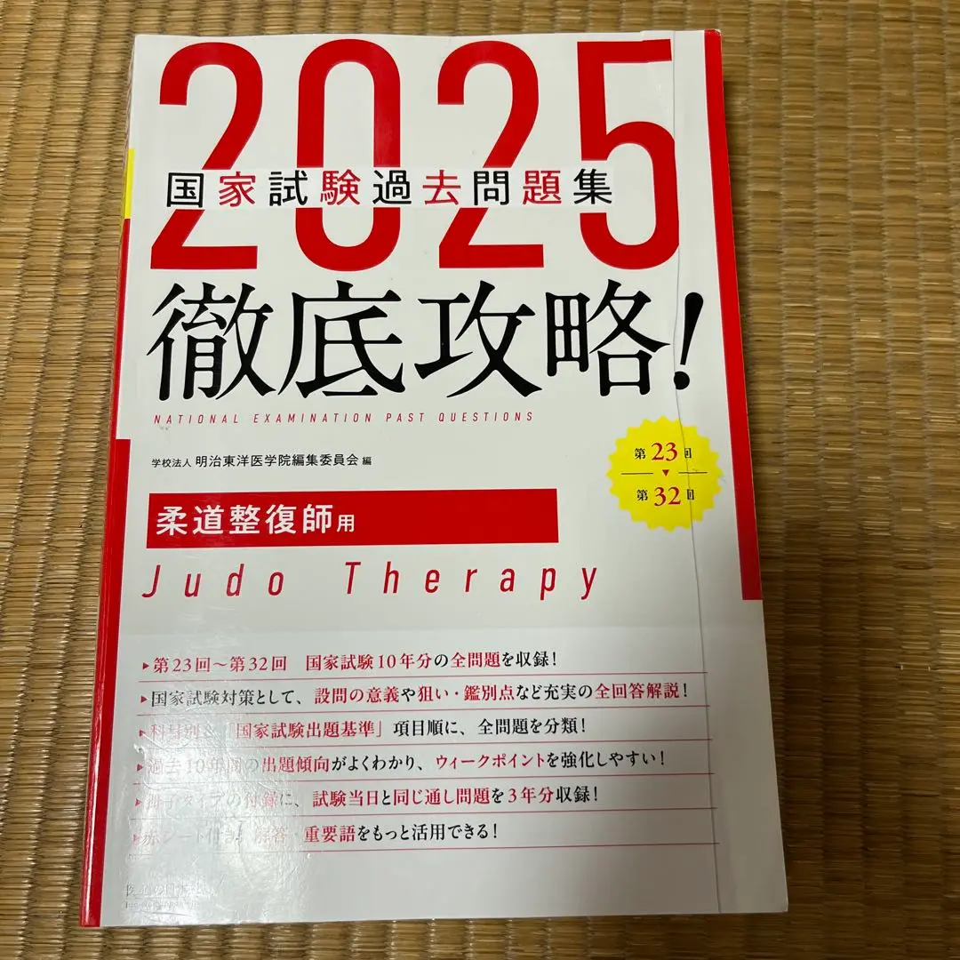 2025徹底攻略 国家試験過去問題集 第23回~第32回 柔道整復師用