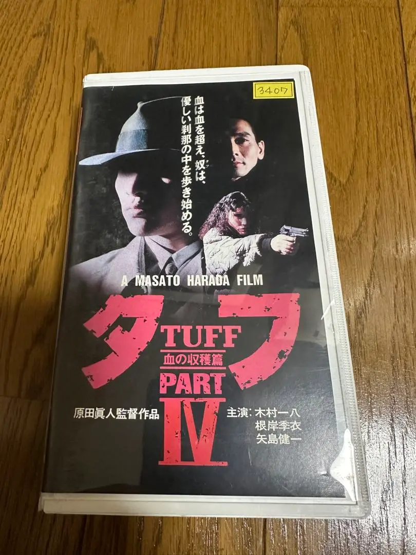 【新品未開封】タフ PART Ⅰ～Ⅳ　ＤＶＤ４本セット Amazon.co.jp: タフ PART I-誕生篇- [DVD] : 木村一八, 三原