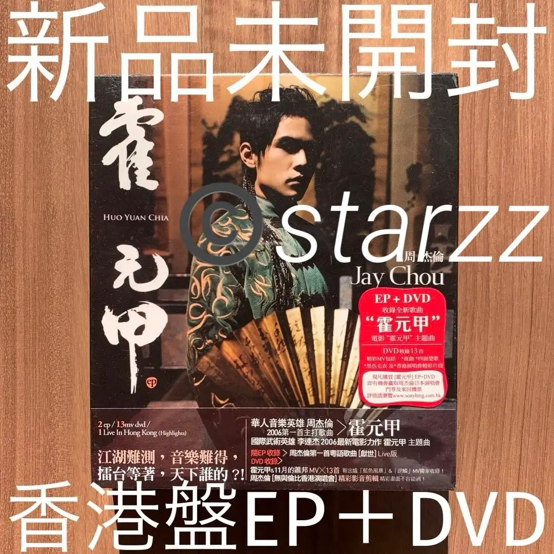 周杰倫 = Jay Chou – 霍元甲 = Huo Yuan Chia – CD (Single