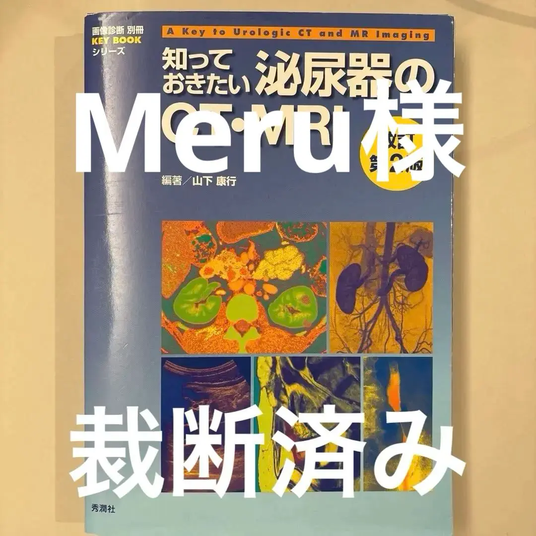 2025年最新】知っておきたい泌尿器のCT・MRI 改訂第2版の人気