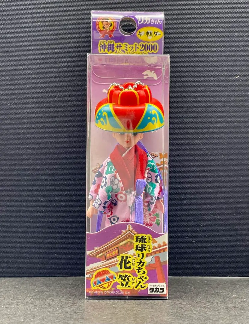 沖縄サミット2000年リカちゃん 非売品】リカちゃん人形 2000年九州・沖縄