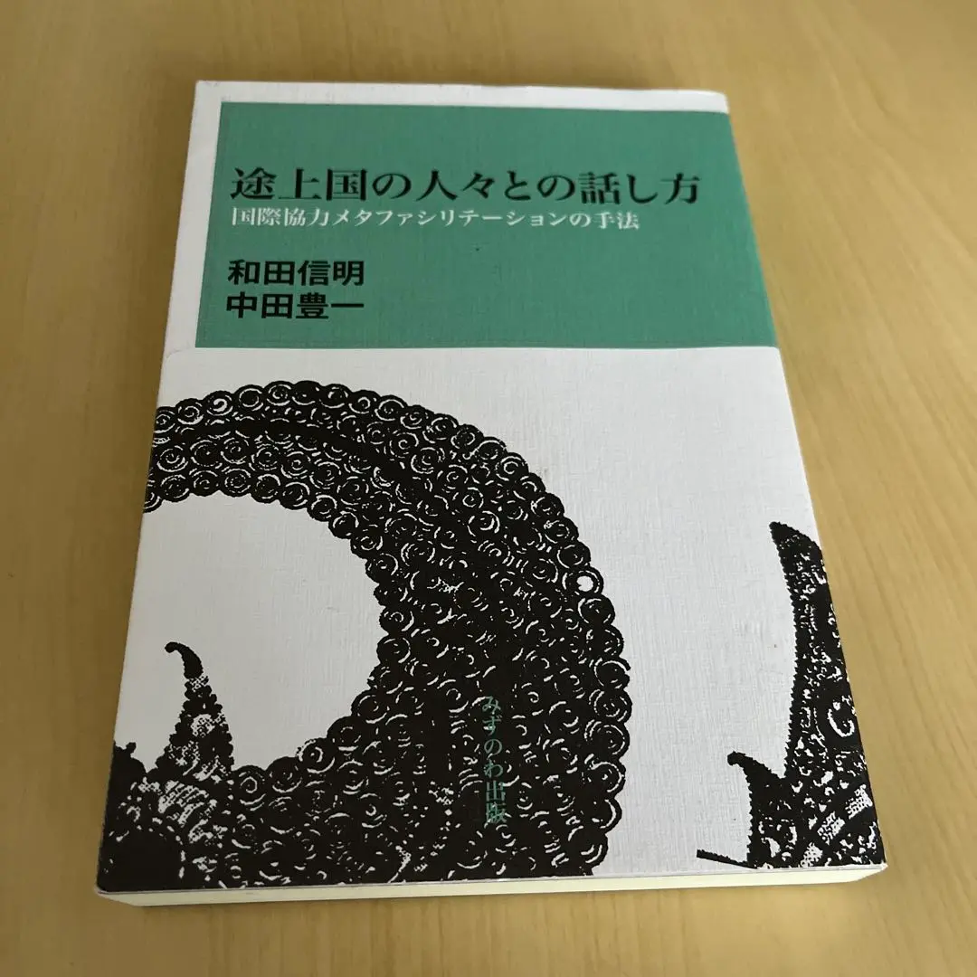 途上国の人々との話し方 Amazon.co.jp: 途上国の人々との話し方: 国際協力メタファシリ
