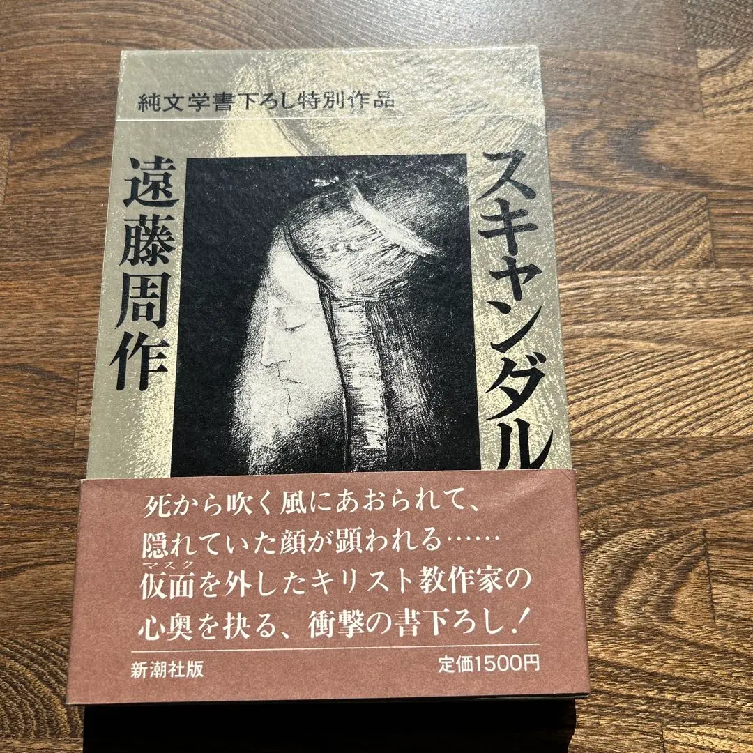 識語署名本▪遠藤周作『スキャンダル』　1986年2刷函帯 識語署名本遠藤周作『スキャンダル』 1986年2刷函帯
