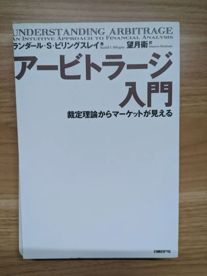 【裁断済】アービトラージ入門 裁定理論からマーケットが見える アービトラージ入門 裁定理論からマーケットが見える