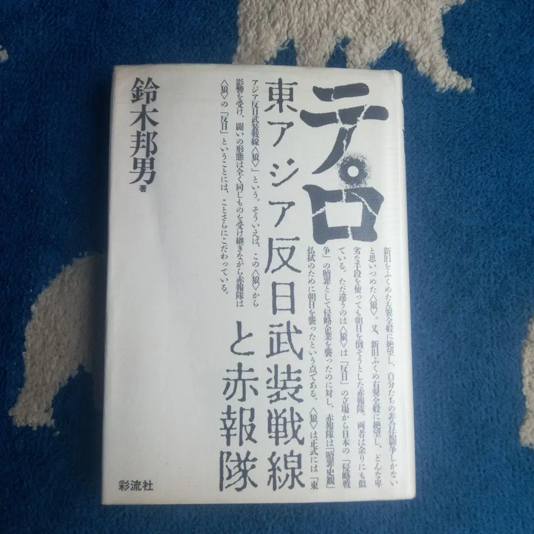 【東アジア反日武装戦線関係資料　ＣＤ版　バージョン　１. １ 】 2025年最新】東アジア反日武装戦線の人気アイテム - メルカリ