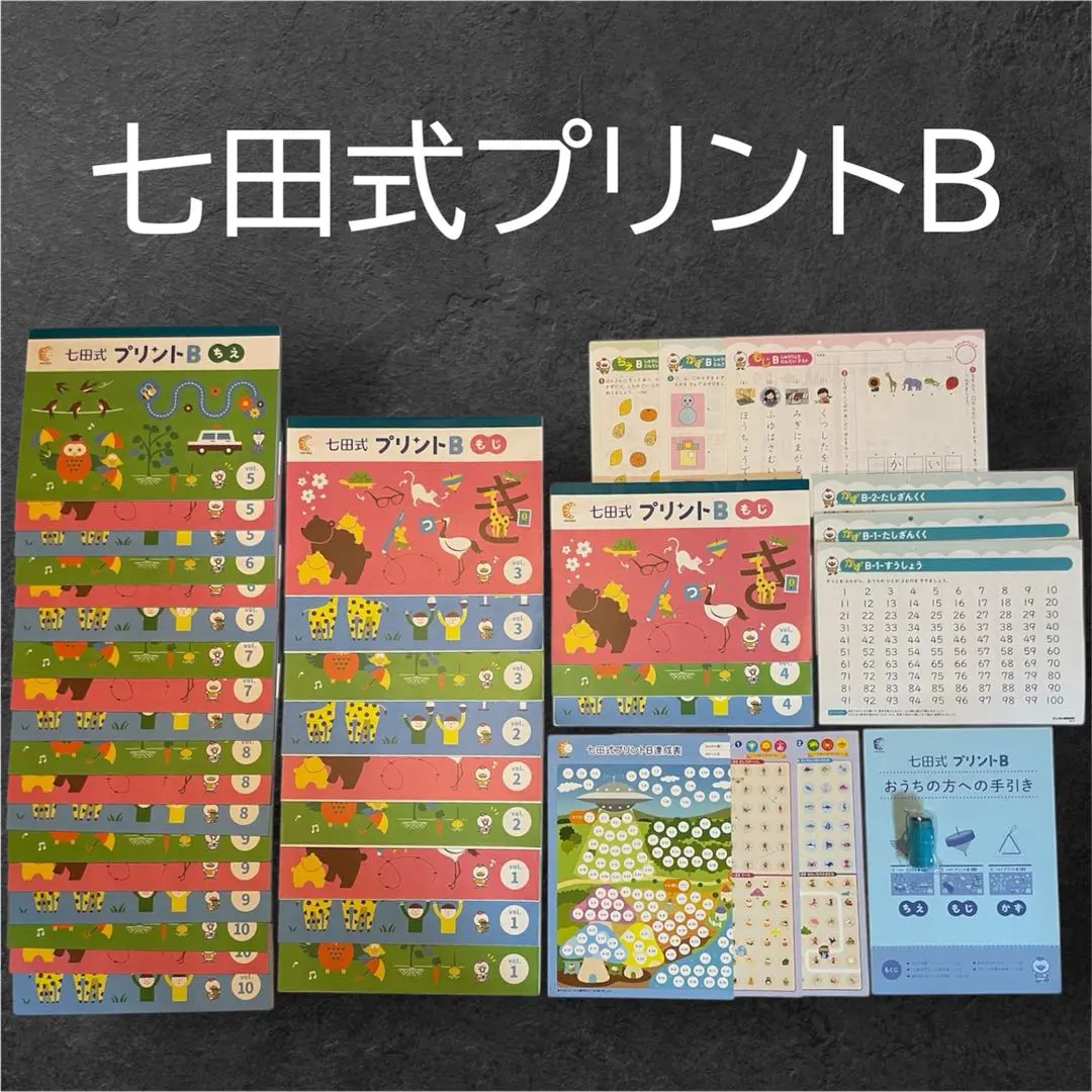 しちだ式プリントB(エコメルカリ便必須) しちだ式プリントB(エコメルカリ便必須) - メルカリ