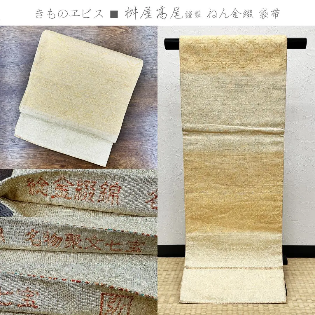 きものヱビス■ 桝屋高尾 年金綴錦 名物聚文七寶 袋帶 的縮圖