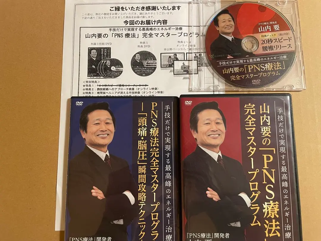 山内要の「PNS療法」完全マスタープログラム　フルセット Amazon.co.jp: PNS療法 完全マスタープログラム 山内要PNS療法