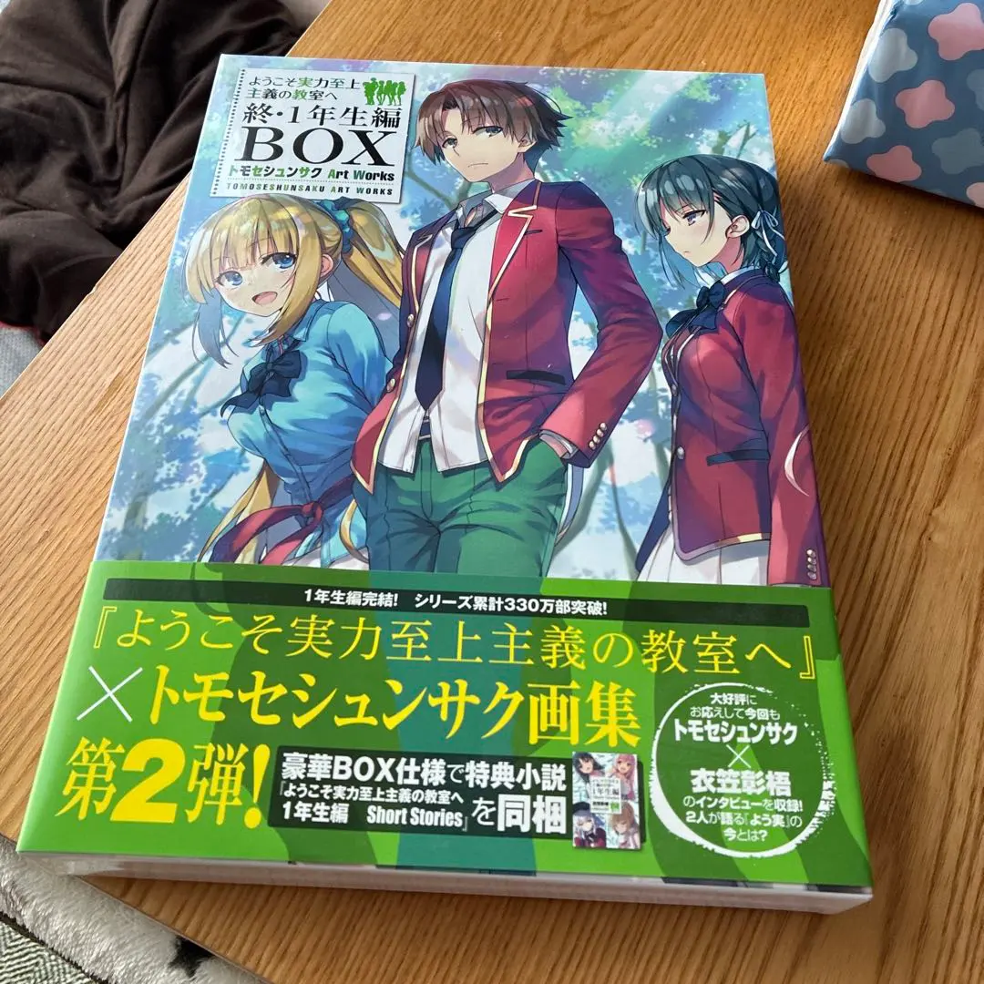 2025年最新】ようこそ実力至上主義の教室へ 終 1年生編boxの人気