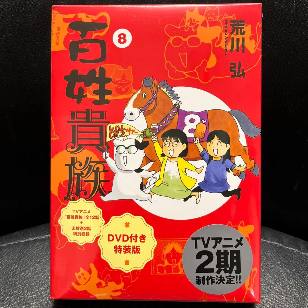 百姓貴族　1-7 + 未開封8と8.1DVD付き Amazon.co.jp: 百姓貴族（8）アニメDVD付き特装版 (ウィングス