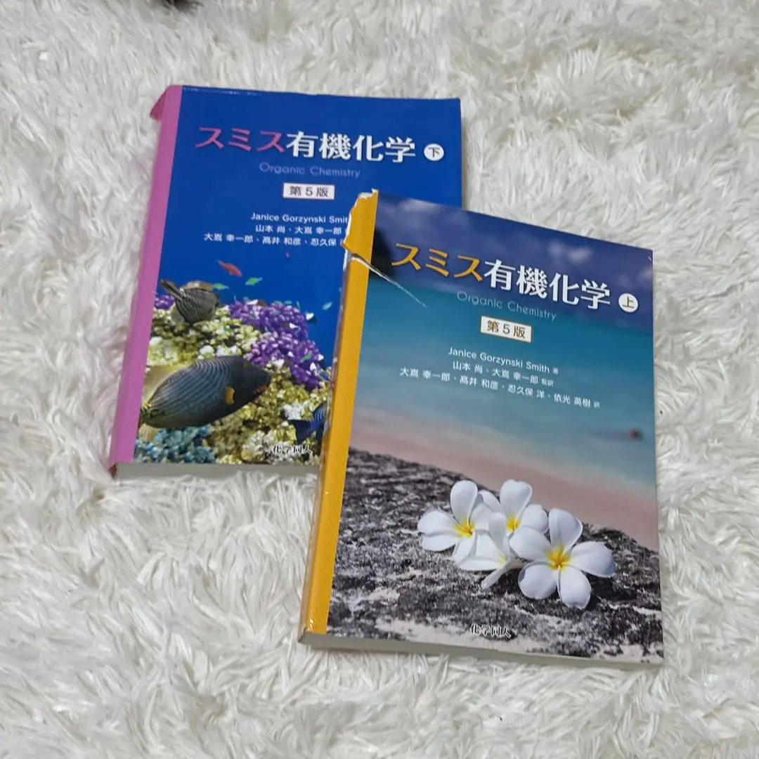 スミス有機化学 上　下　解答セット スミス有機化学 第5版（上） - 株式会社 化学同人