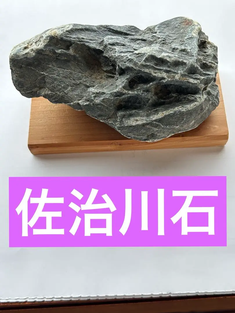 銘石 『佐治川石』2個セット