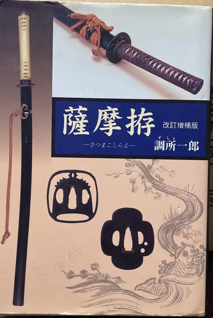 【希少】図録 薩摩拵 （附）薩摩の鐔と縁頭 図録 薩摩拵 （附）薩摩の鐔と縁頭 鹿児島県歴史資料センター