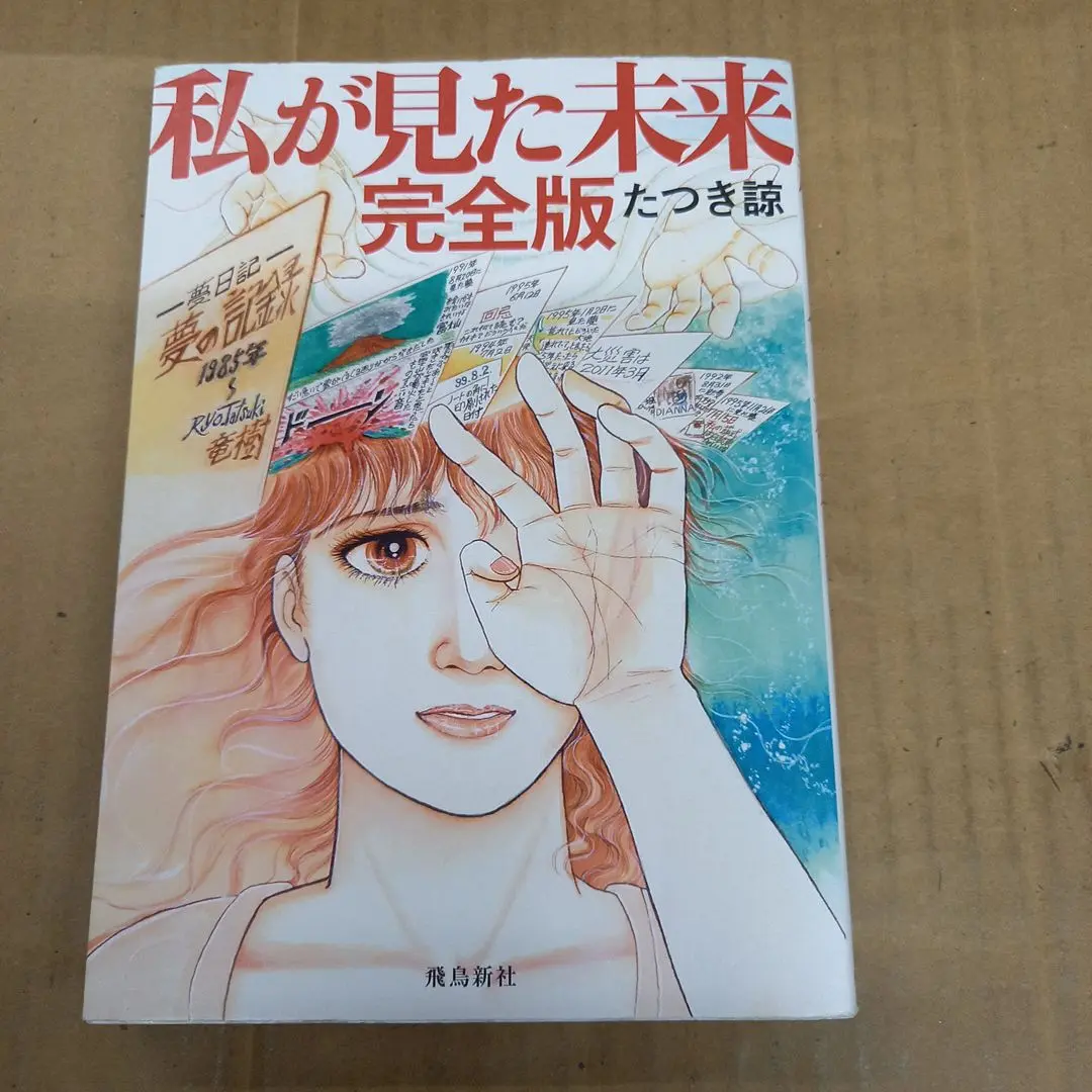 2025年最新】私が見た未来 たつき諒 初版の人気アイテム - メルカリ