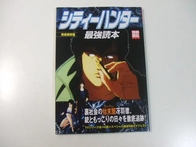 「シティーハンター最強読本」
「シティーハンター完全読本」
2冊セット シティーハンター 最強読本 小説