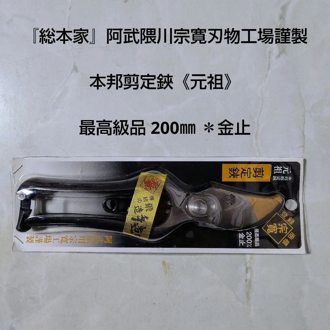 刈込鋏　宗寬　195 未使用保管品 2025年最新】剪定鋏 阿武隈川の人気アイテム - メルカリ