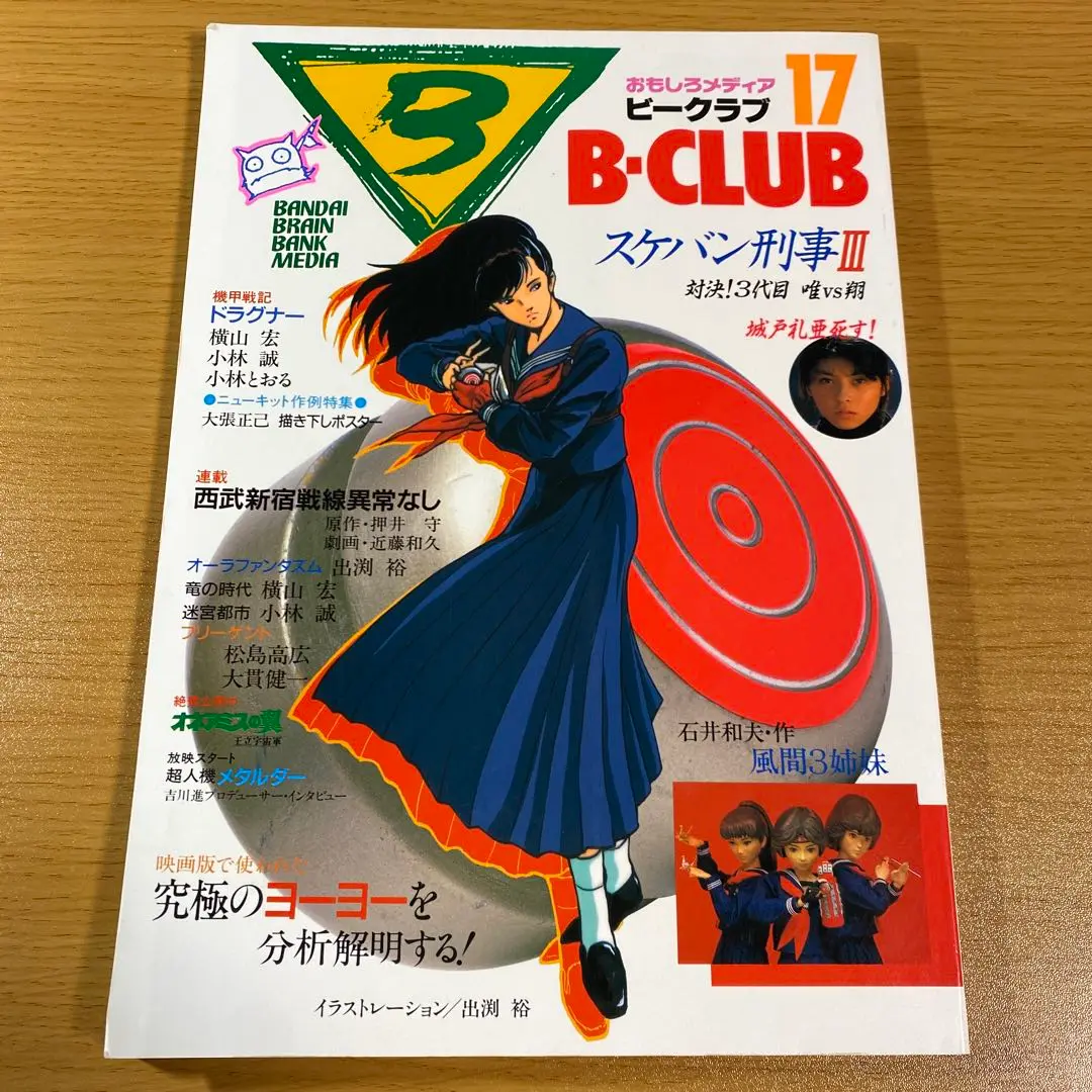 B-CLUB スケバン刑事Ⅱ 麻宮サキ様御用達 ヨーヨーペンダント B-CLUB スケバン刑事Ⅱ 麻宮サキ様御用達 ヨーヨーペンダント