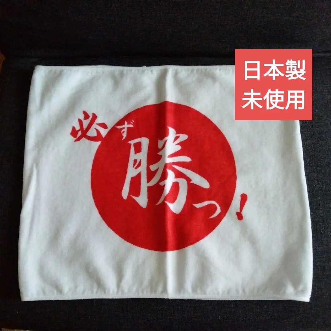 Thumbnail of Made in Japan, Unused: Cheering Towel - "Always Win!" White and Red Kanji Towel, Japanese Towel