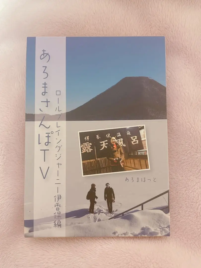 ☆送無！新品！あろまさんぽTV ロールプレイングジャーニー