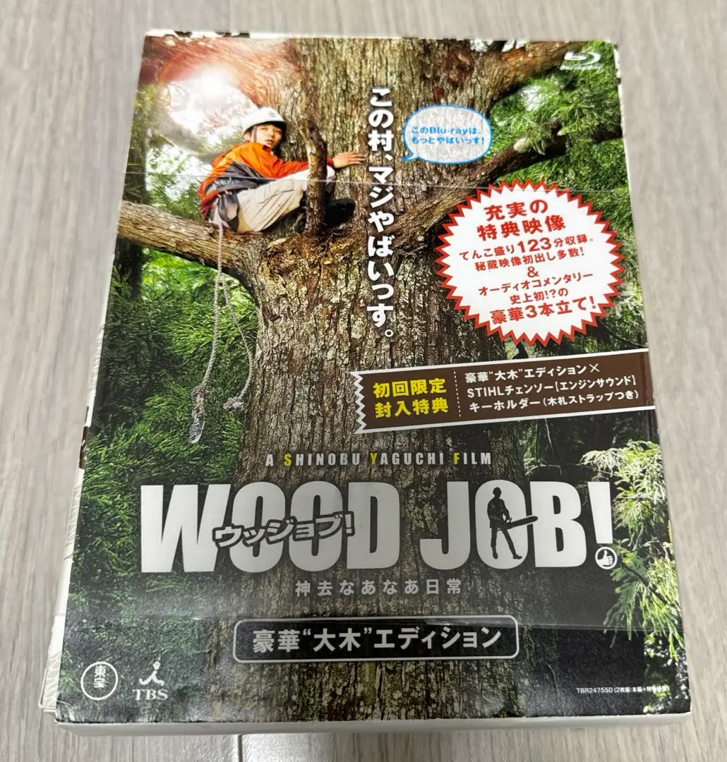 DVD★WOOD JOB!-神去なあなあ日常★染谷将太 Amazon.co.jp: WOOD JOB! ~神去なあなあ日常~ Blu-ray 豪華大木