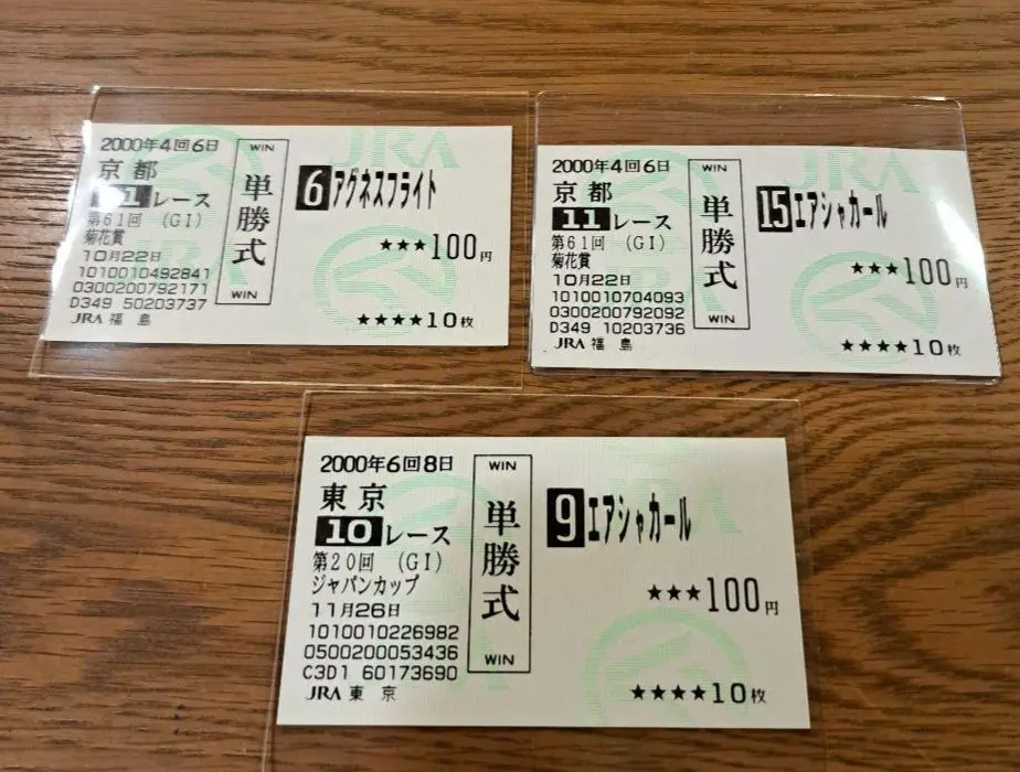 現地購入単勝馬券【1999年3歳新馬（デビュー戦）】エアシャカール 現地購入単勝馬券【1999年3歳新馬（デビュー戦）】エアシャカール