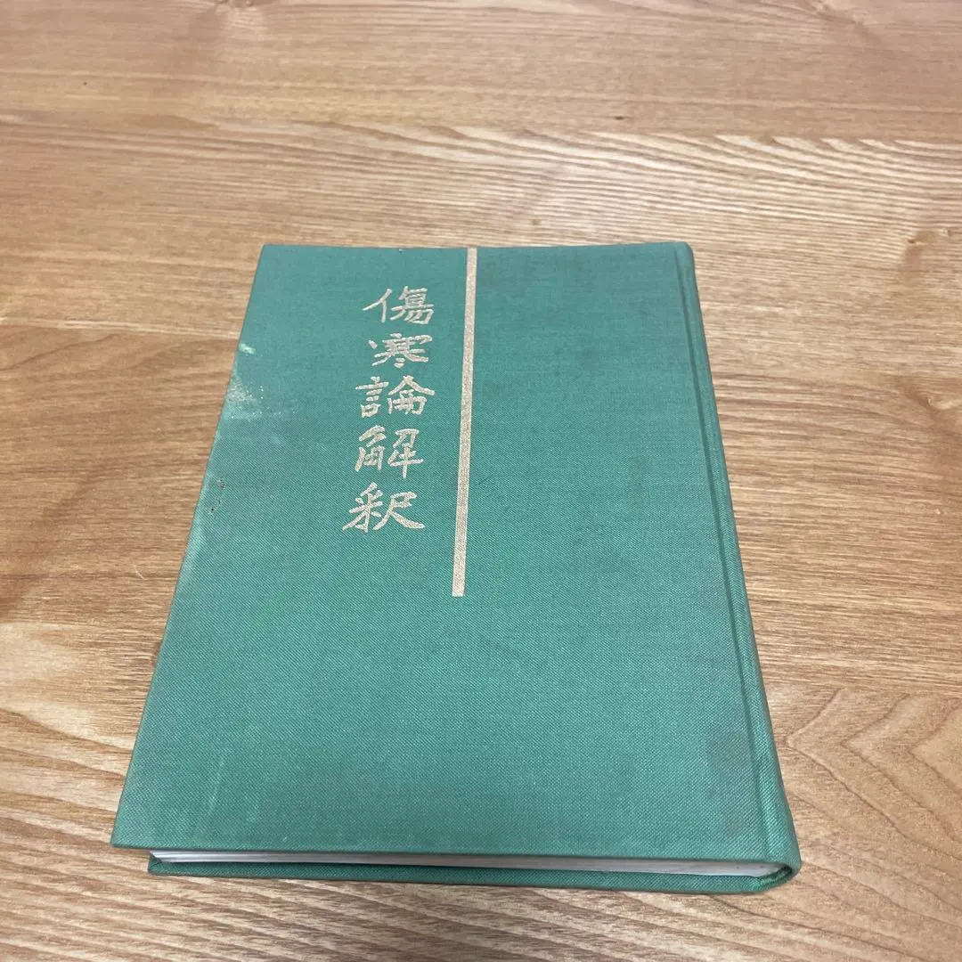 Thumbnail of Interpretation of the Shanghan Lun / Shigenari Ogura / Ido no Nihonsha