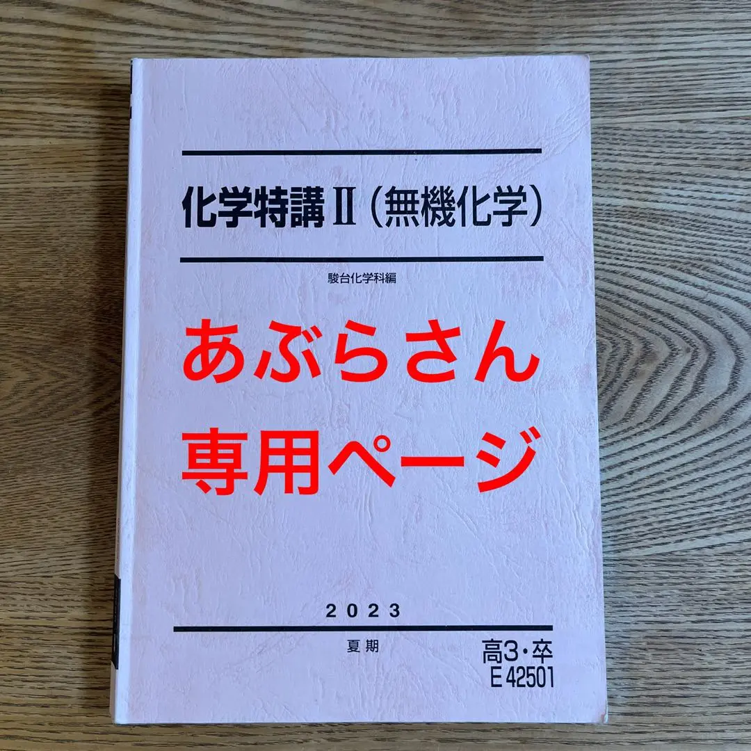 駿台　化学特講Ⅱ 無機　景安　テキスト　共通テスト　河合塾　東進　鉄緑会 Amazon.co.jp: 版 2022年駿台 景安聖士先生 化学特講Ⅱ (無機