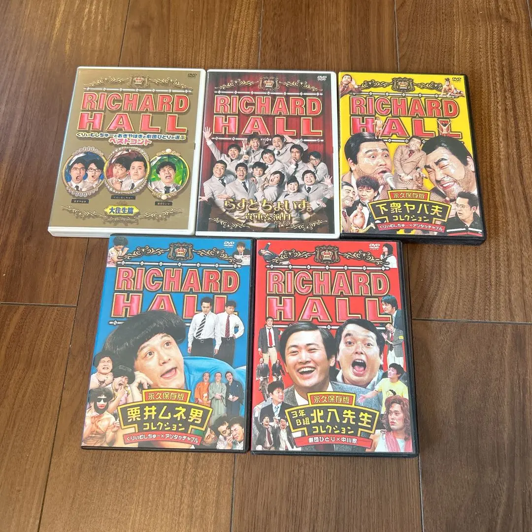 【中古】DVD▼リチャードホール 永久保存版(8枚セット)栗井ムネ男、北八先生、四MEN楚歌、下衆ヤバ夫、おどやんとてっちゃん一家、シャレ山紀信、リチャードファミリーその1、その2 レンタル落ち 全8巻 Amazon.co.jp: リチャードホール 永久保存版 栗井ムネ男
