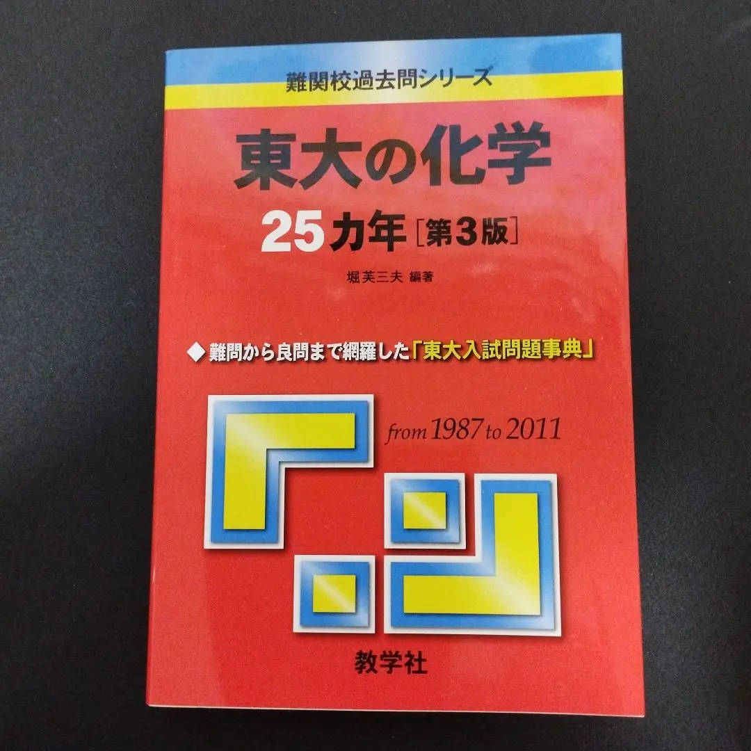 難関大学　赤本7冊セット　新品未使用 難関大学 赤本7冊セット 新品未使用の通販 by ゲイリーヨシキ's