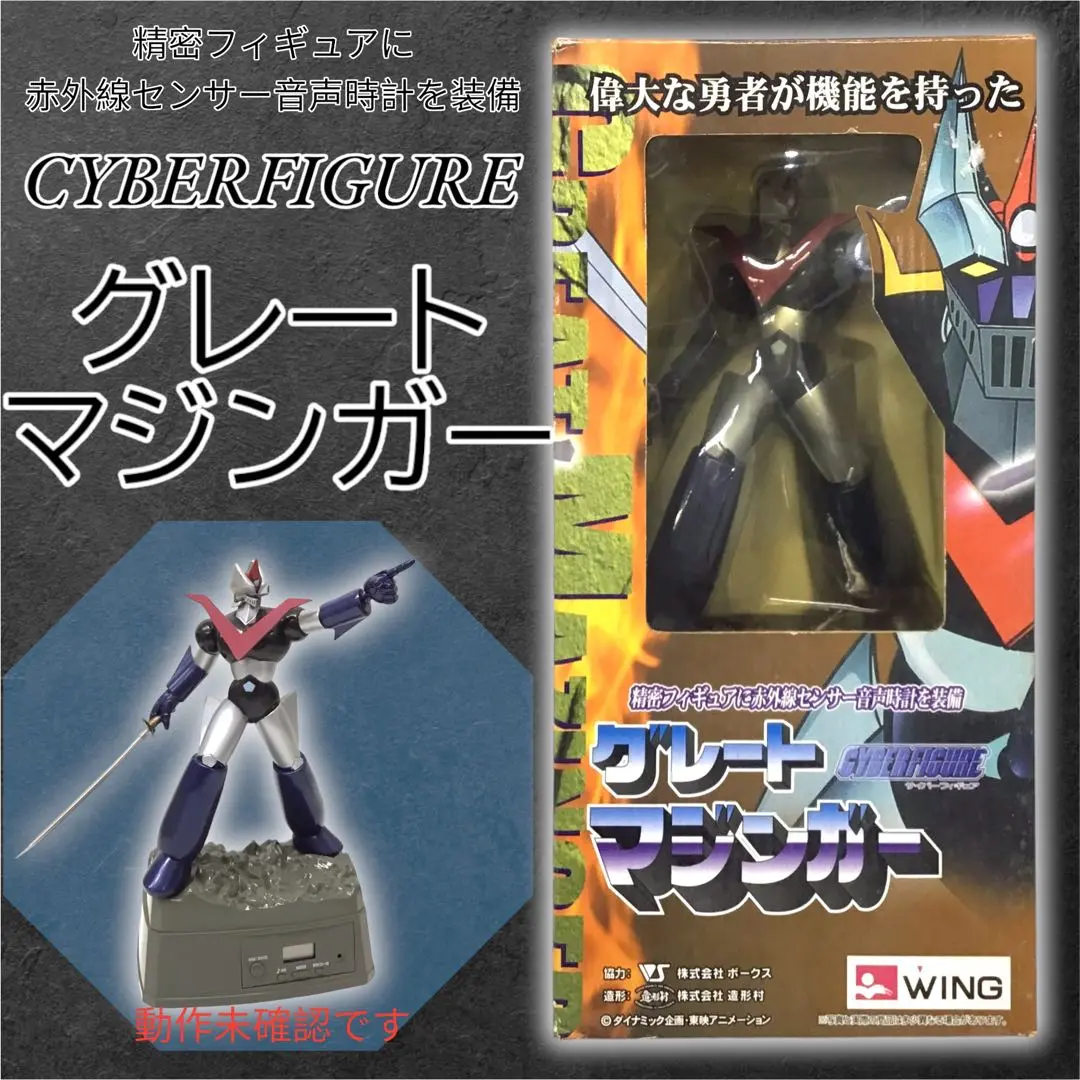 『希少』精密フィギュアに赤外線センサー音声時計を装備、グレートマジンガー 希少』精密フィギュアに赤外線センサー音声時計を装備 グレート