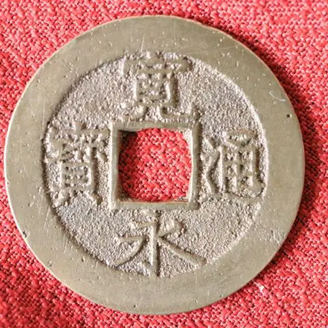寛永通宝 當四銭 文政期離用通 面刔輪背削波【希少】 寛永通宝】 新寛永 当四 文政離用通 面背刔輪 （上品） | 日本銭