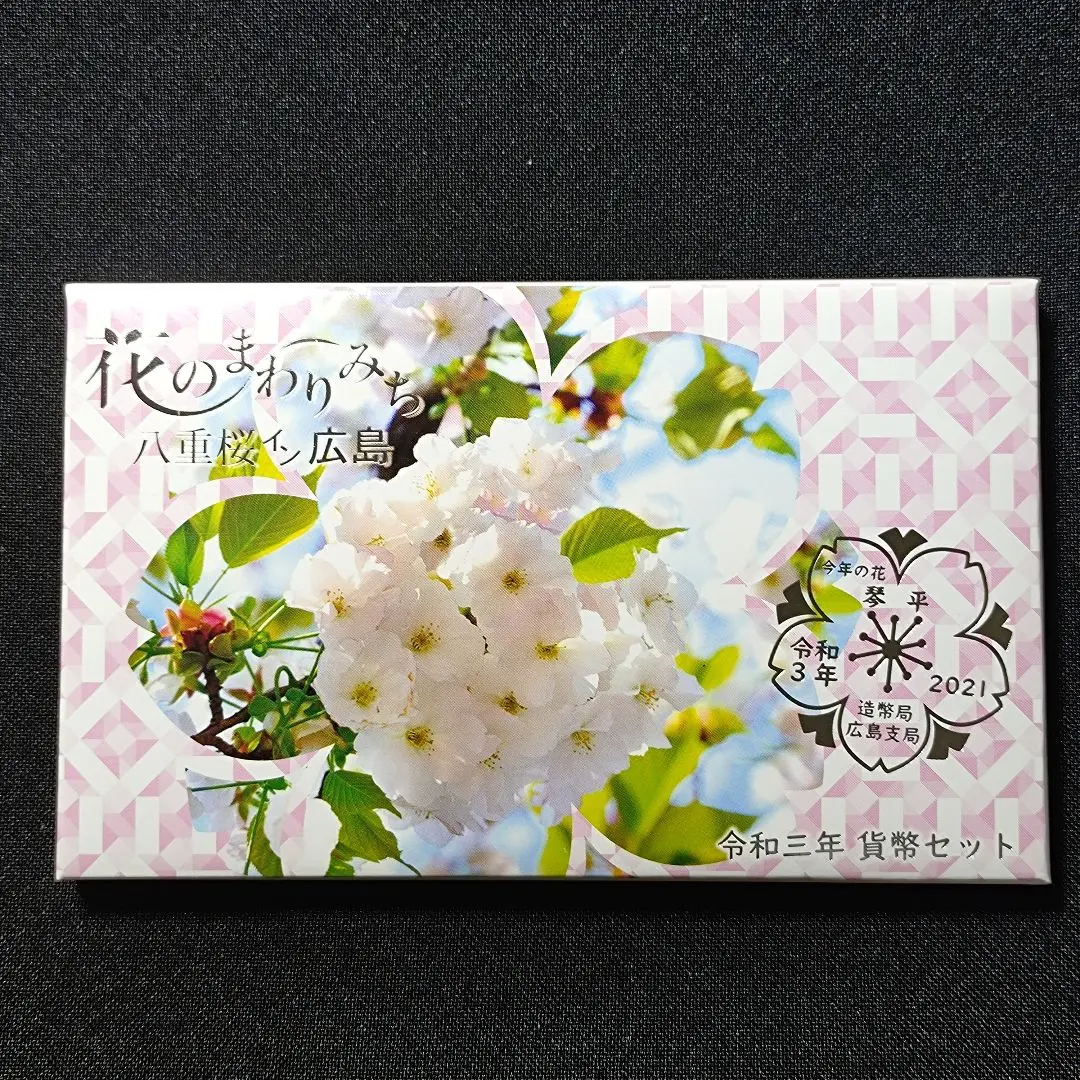 2020〜2023年貨幣セット 花のまわりみち４点 造幣局 : 令和5年花のまわりみち貨幣セットの通信販売について