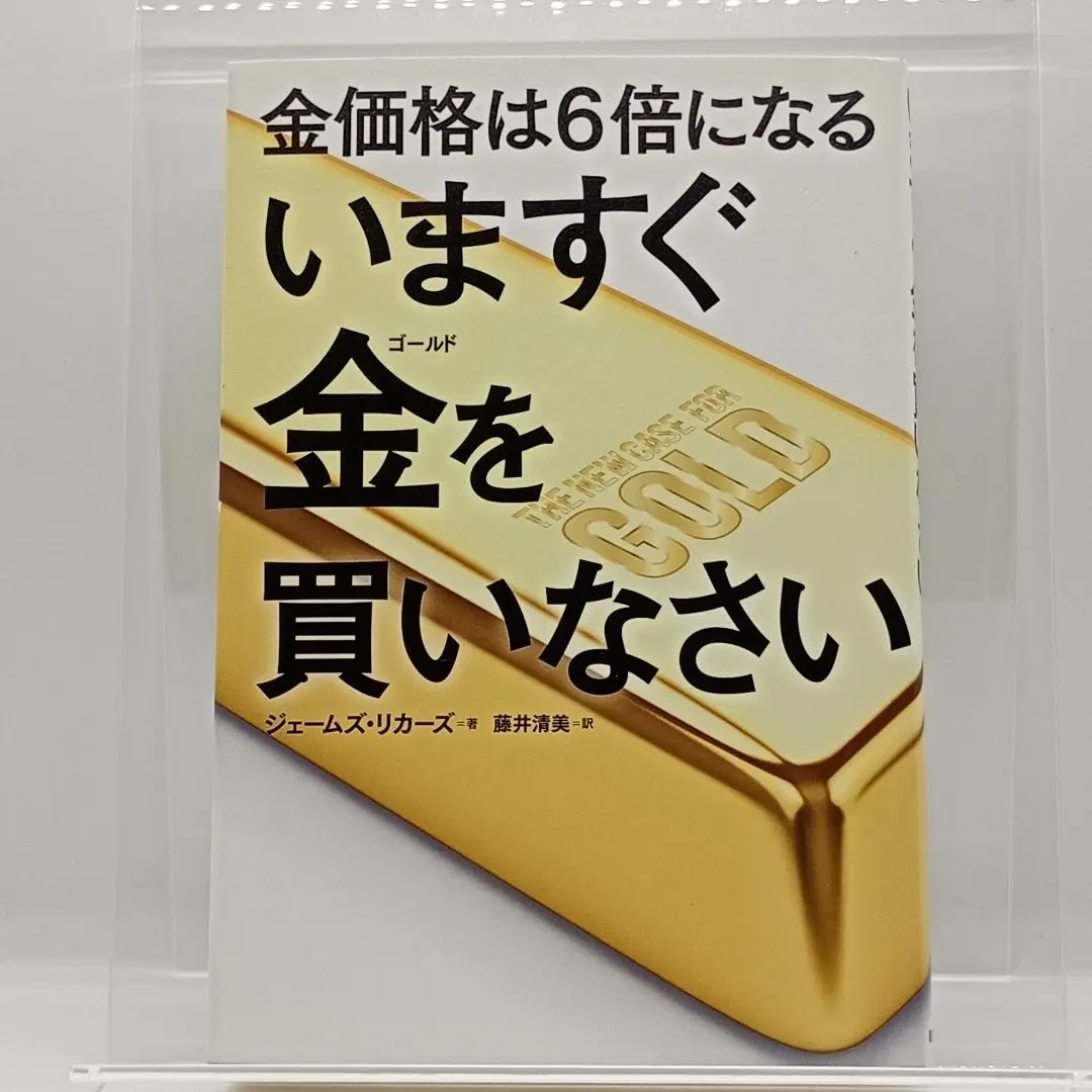 朝日新聞出版 - いますぐ金を買いなさい いますぐ金を買いなさい | ジェームズ・リカーズ |本 | 通販