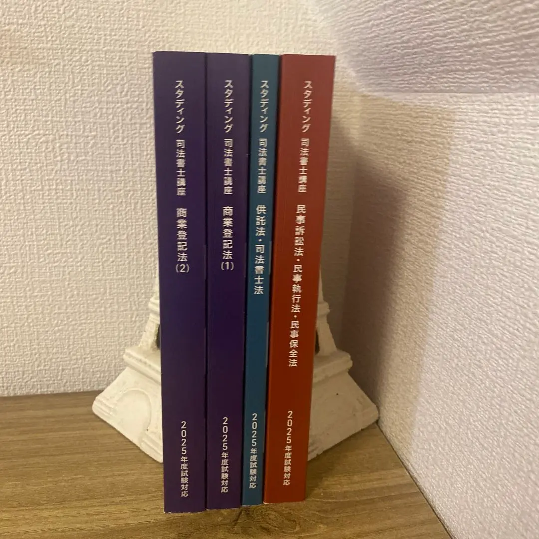 スタンディング司法書士セット 2025年版（ページ裁断） 2025年最新】スタディング司法書士の人気アイテム - メルカリ