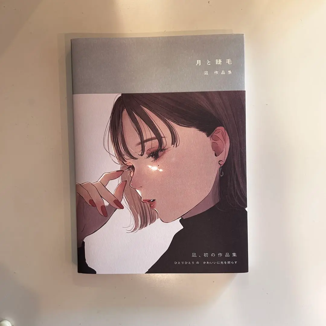 『月と睫毛』 イラストレーター凪サイン入り 月と睫毛 凪作品集 | geishin