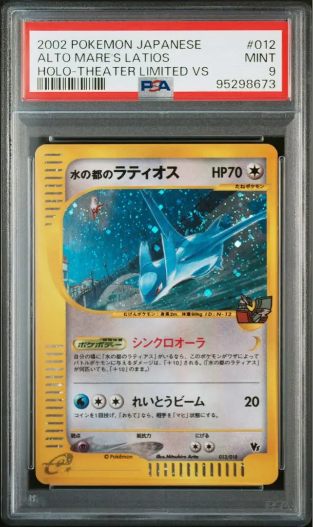 ポケカ カード e 水の都ラティオス psa9 2002 水の都のラティアス PSA 9 ホロ - カルドバ
